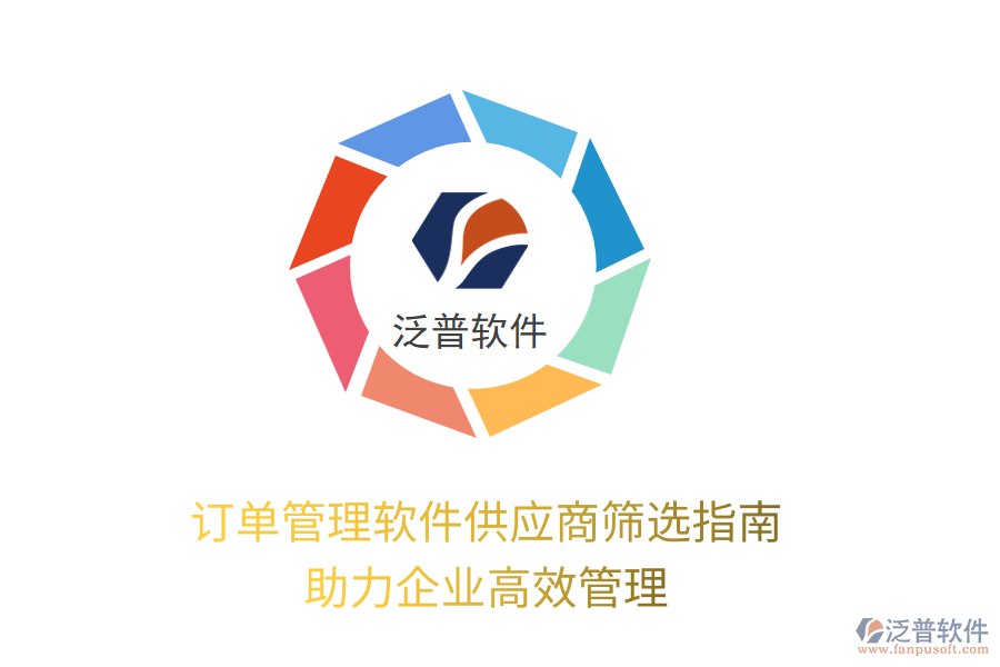 訂單管理軟件供應(yīng)商篩選指南，助力企業(yè)高效管理