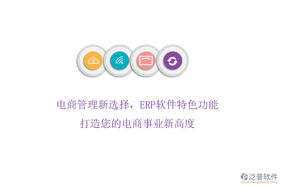 電商管理新選擇，ERP軟件特色功能，打造您的電商事業(yè)新高度