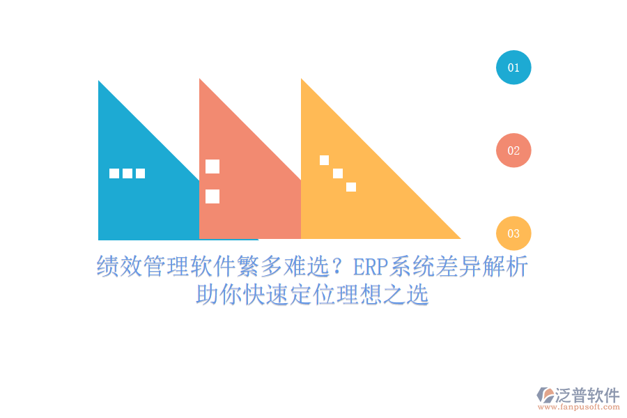 績(jī)效管理軟件繁多難選？ERP系統(tǒng)差異解析，助你快速定位理想之選