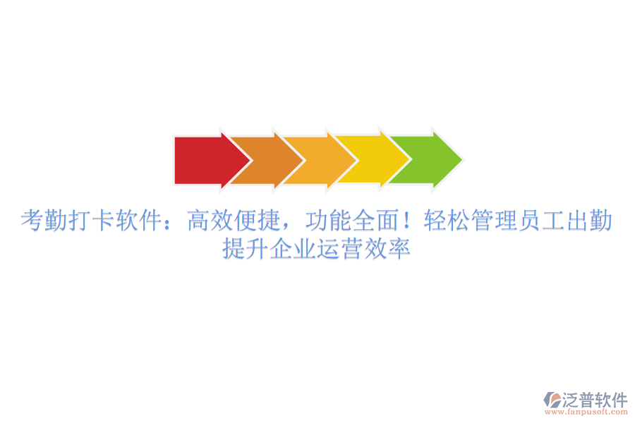 考勤打卡軟件：高效便捷，功能全面！輕松管理員工出勤，提升企業(yè)運(yùn)營(yíng)效率