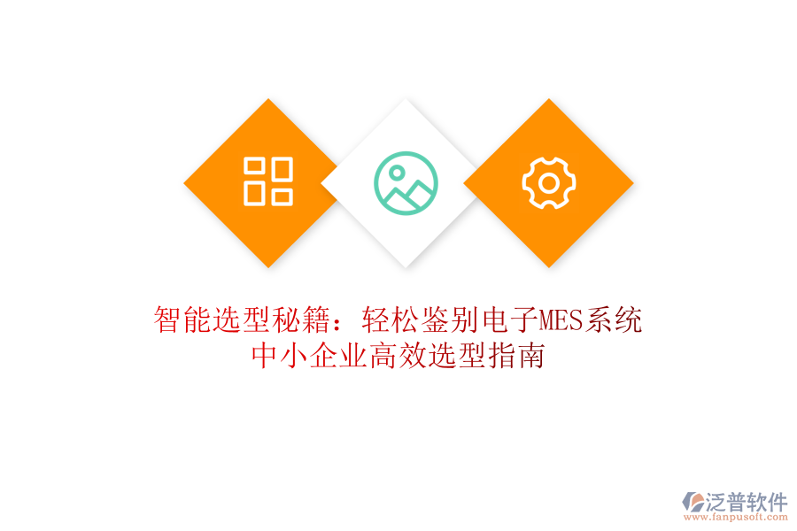 智能選型秘籍：輕松鑒別電子MES系統(tǒng)，中小企業(yè)高效選型指南