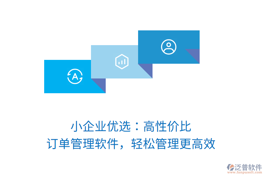 小企業(yè)優(yōu)選：高性價比訂單管理軟件，輕松管理更高效