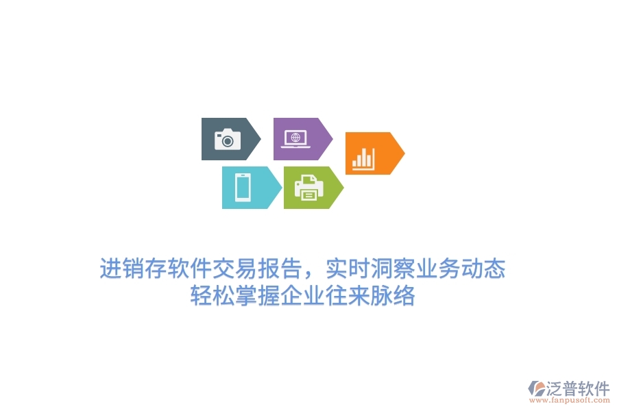 進(jìn)銷存軟件交易報(bào)告，實(shí)時(shí)洞察業(yè)務(wù)動(dòng)態(tài)，輕松掌握企業(yè)往來脈絡(luò)