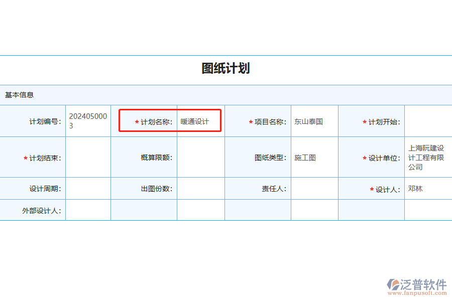 圖紙計(jì)劃中【計(jì)劃名稱】字段