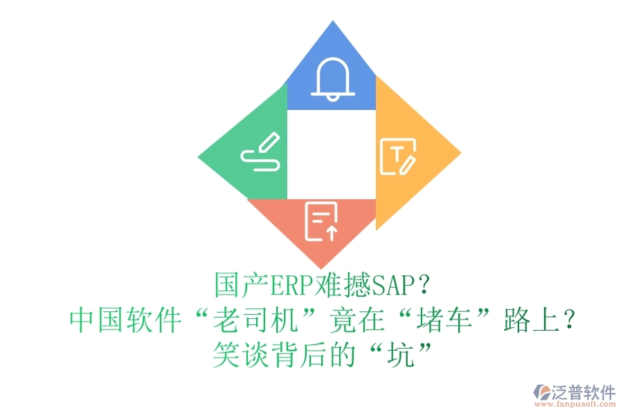 國產(chǎn)ERP難撼SAP？中國軟件“老司機(jī)”竟在“堵車”路上？笑談背后的“坑”