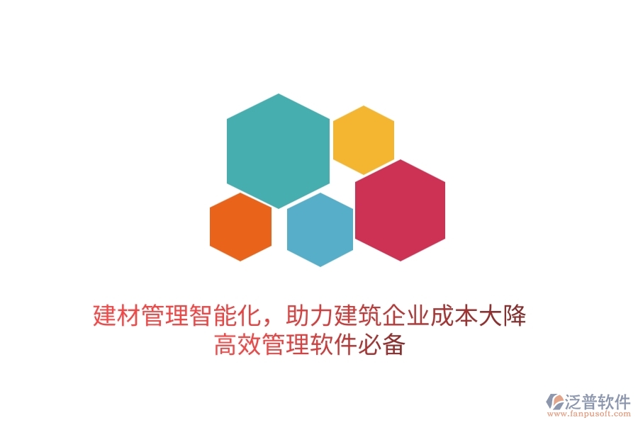 建材管理智能化，助力建筑企業(yè)成本大降——高效管理軟件必備