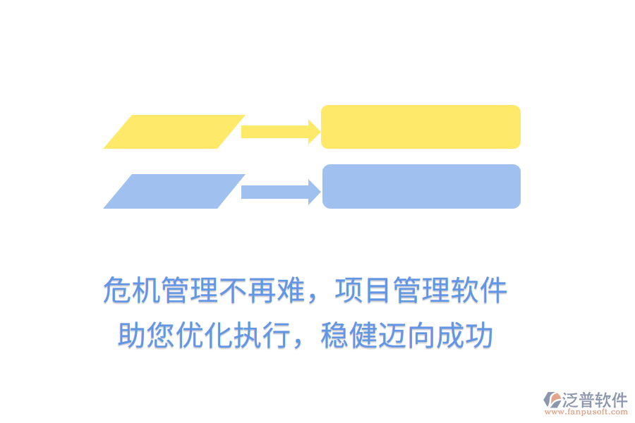 危機(jī)管理不再難，項(xiàng)目管理軟件助您優(yōu)化執(zhí)行，穩(wěn)健邁向成功