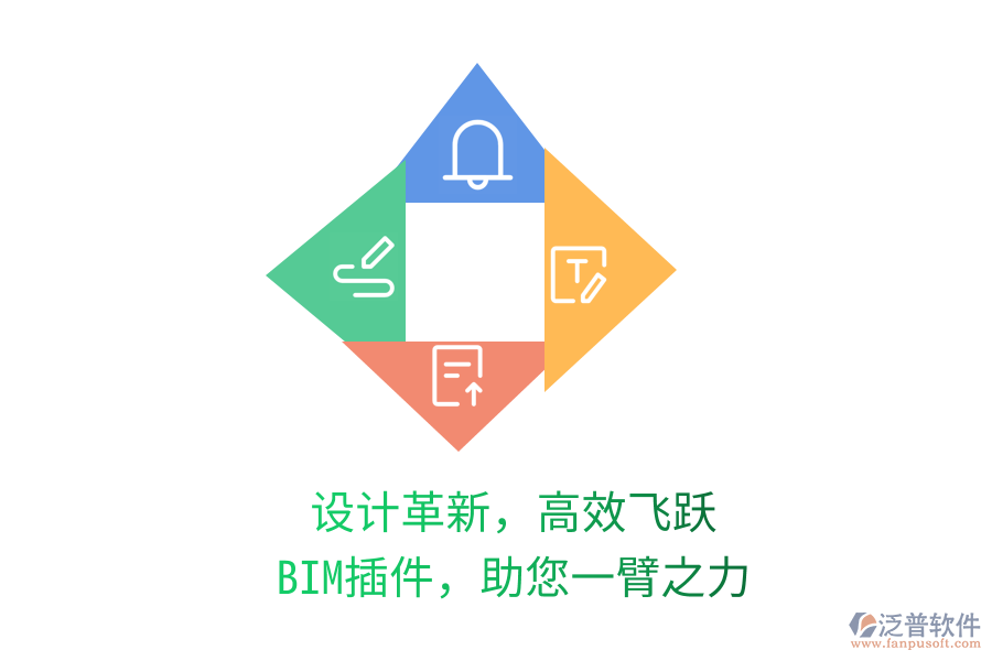 設(shè)計(jì)革新，高效飛躍,BIM插件，助您一臂之力