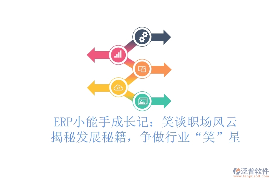 ERP小能手成長記：笑談職場風(fēng)云，揭秘發(fā)展秘籍，爭做行業(yè)“笑”星