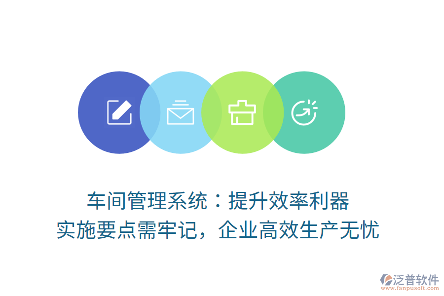 車間管理系統(tǒng)：提升效率利器，實施要點需牢記，企業(yè)高效生產(chǎn)無憂