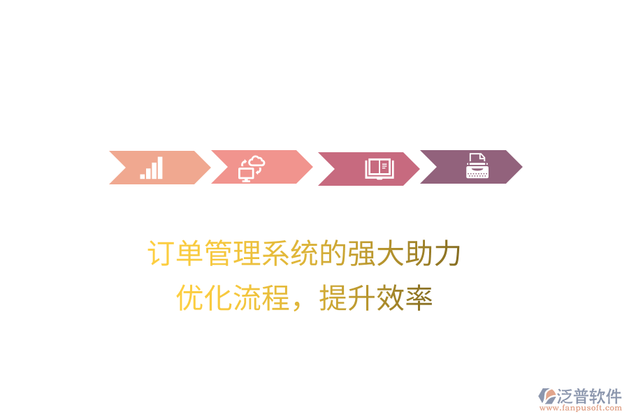 訂單管理系統(tǒng)的強(qiáng)大助力，優(yōu)化流程，提升效率