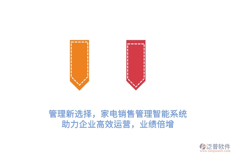 管理新選擇，家電銷售管理智能系統(tǒng)，助力企業(yè)高效運(yùn)營(yíng)，業(yè)績(jī)倍增