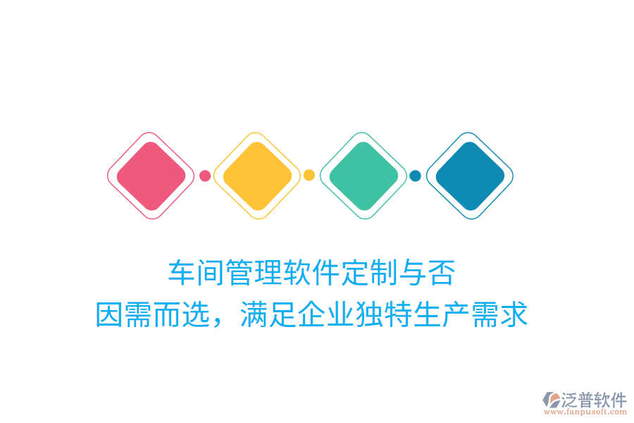 車間管理軟件定制與否？因需而選，滿足企業(yè)獨特生產(chǎn)需求