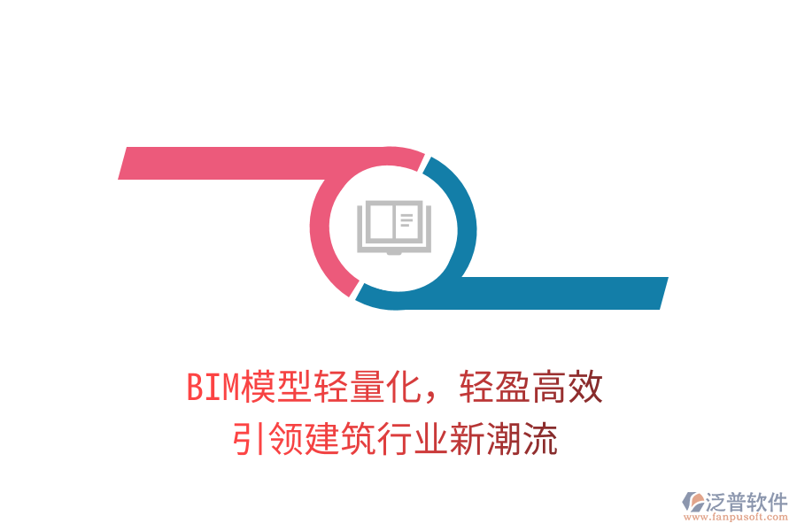 BIM模型輕量化，輕盈高效，引領(lǐng)建筑行業(yè)新潮流