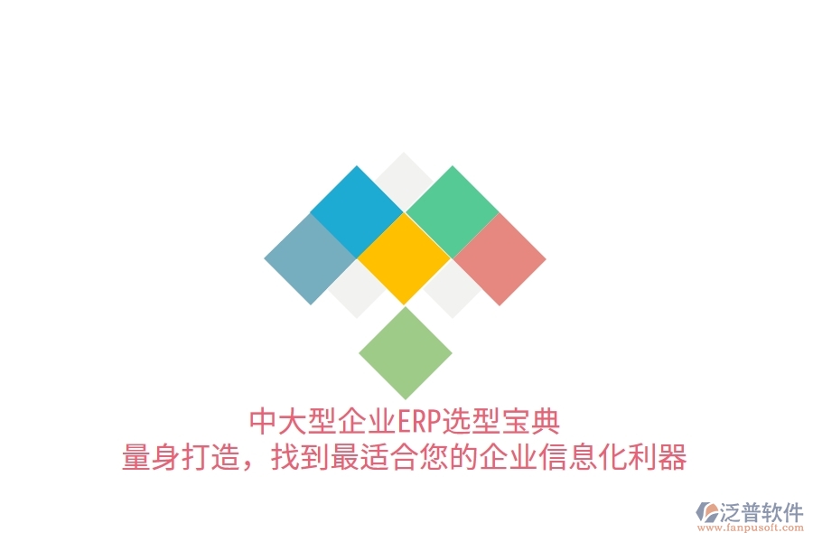 中大型企業(yè)ERP選型寶典：量身打造，找到最適合您的<a href=http://keekorok-lodge.com/gongsi/ds/ target=_blank class=infotextkey>企業(yè)信息</a>化利器