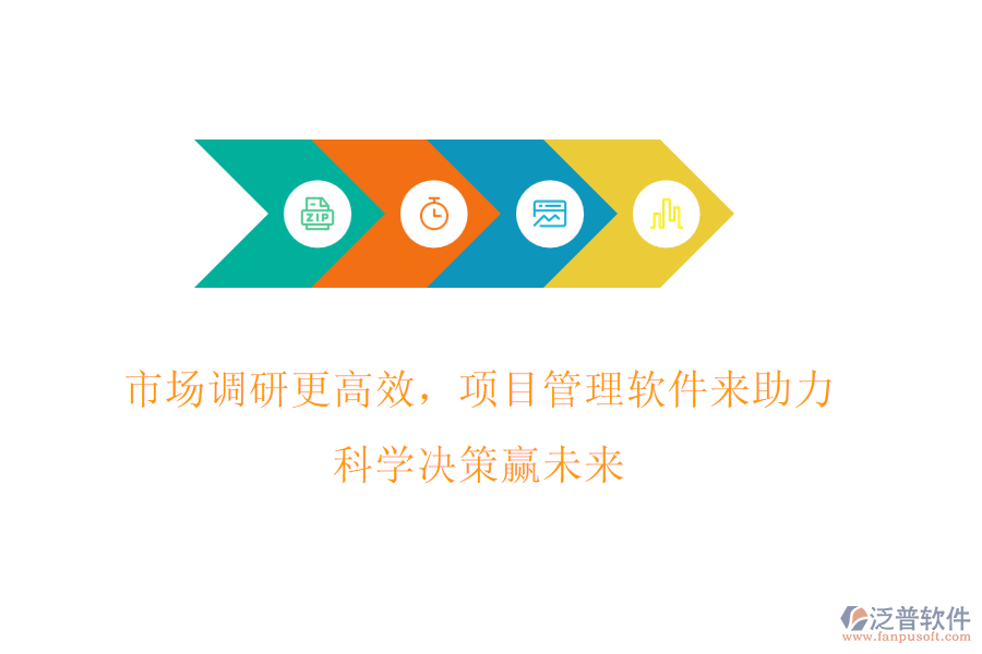 市場(chǎng)調(diào)研更高效，項(xiàng)目管理軟件來助力，科學(xué)決策贏未來