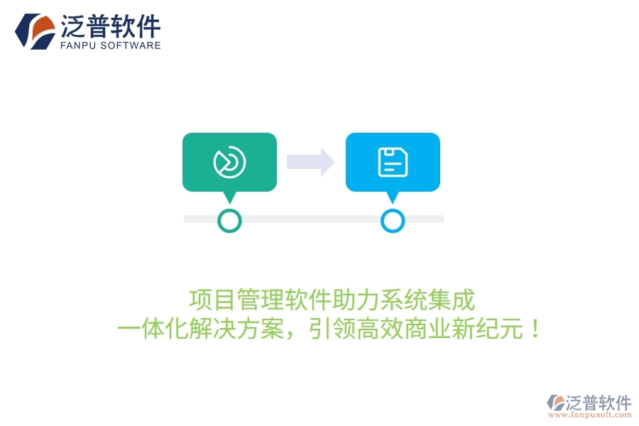 項(xiàng)目管理軟件助力系統(tǒng)集成，一體化解決方案，引領(lǐng)高效商業(yè)新紀(jì)元！