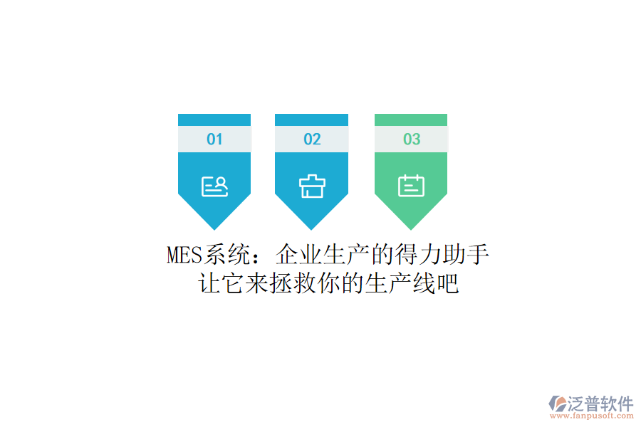 MES系統(tǒng)：企業(yè)生產(chǎn)的得力助手？讓它來(lái)拯救你的生產(chǎn)線吧