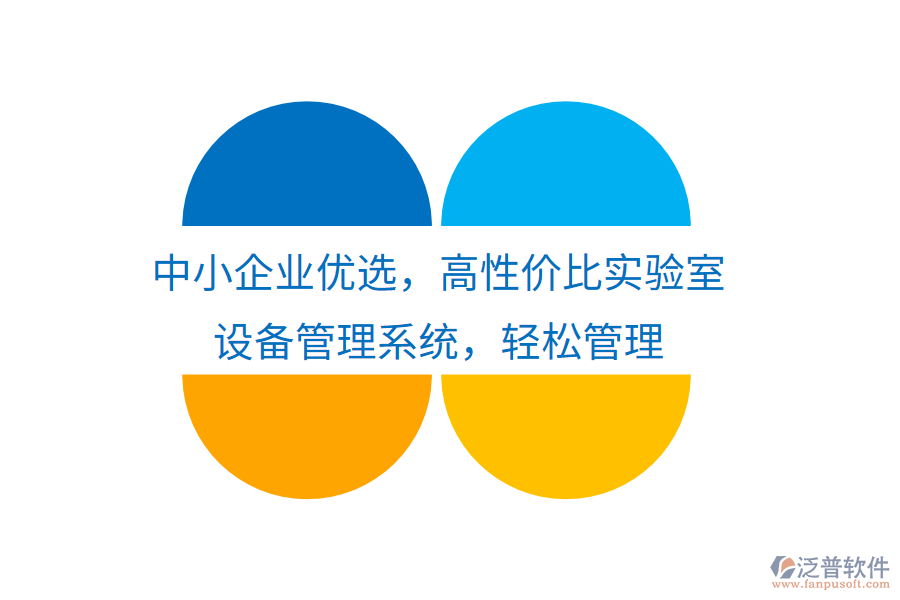 中小企業(yè)優(yōu)選，高性價(jià)比實(shí)驗(yàn)室設(shè)備管理系統(tǒng)，輕松管理