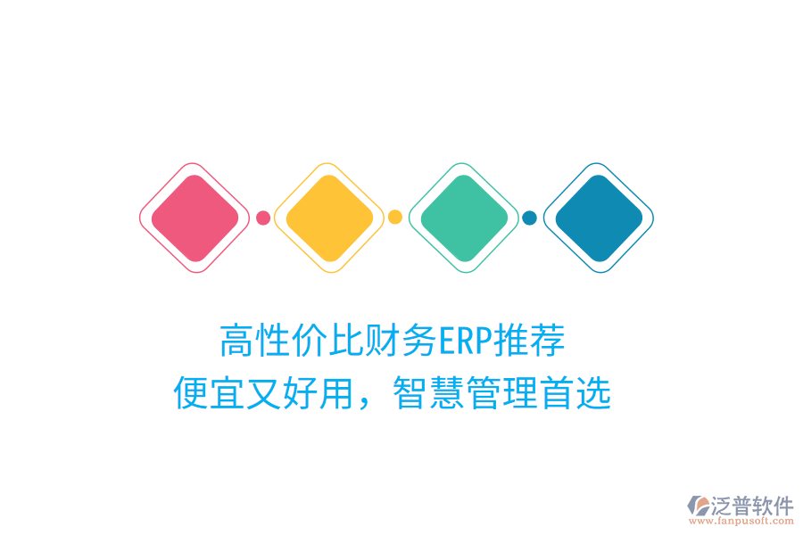 高性價比財務(wù)ERP推薦，便宜又好用，智慧管理首選