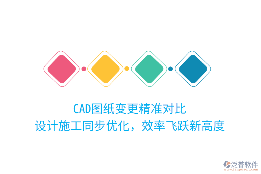 CAD圖紙變更精準(zhǔn)對(duì)比，設(shè)計(jì)施工同步優(yōu)化，效率飛躍新高度