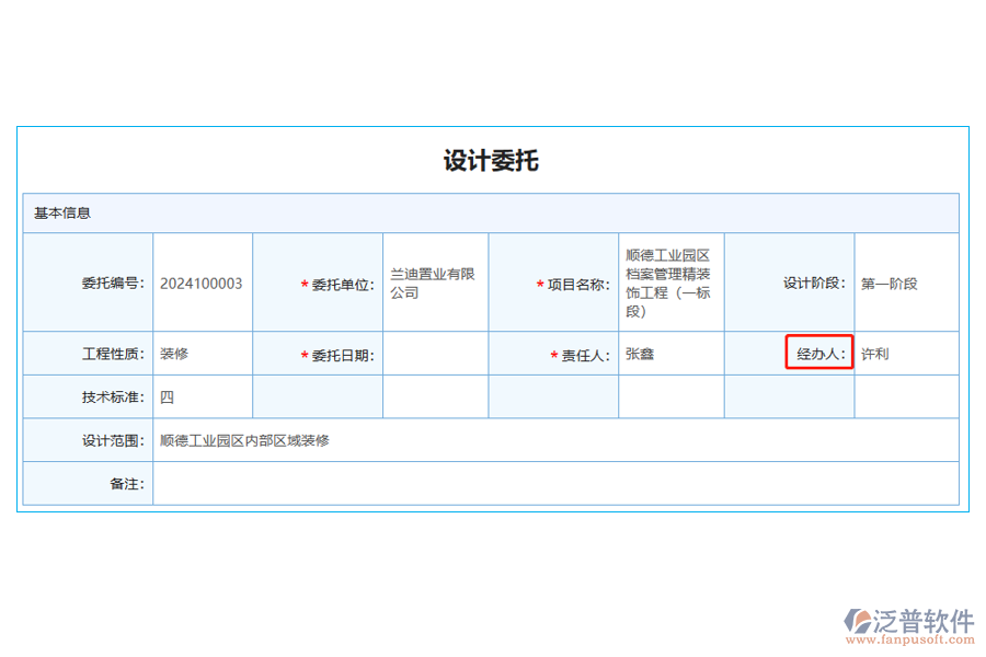 設(shè)計委托列表中【設(shè)計委托經(jīng)辦人】字段