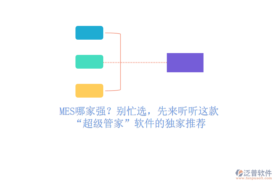 MES哪家強(qiáng)？別忙選，先來聽聽這款“超級(jí)管家”軟件的獨(dú)家推薦