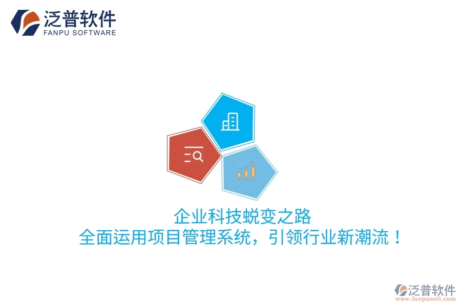 企業(yè)科技蛻變之路：全面運用項目管理系統(tǒng)，引領行業(yè)新潮流！