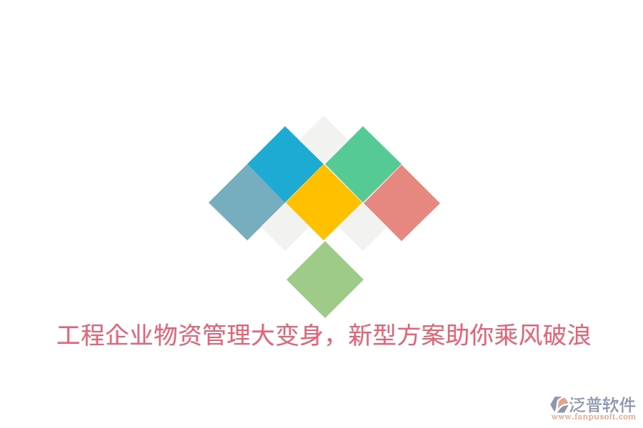 工程企業(yè)物資管理大變身，新型方案助你乘風破浪