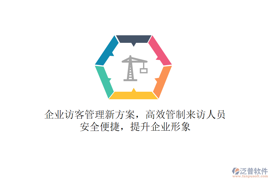 企業(yè)訪客管理新方案，高效管制來訪人員，安全便捷，提升企業(yè)形象