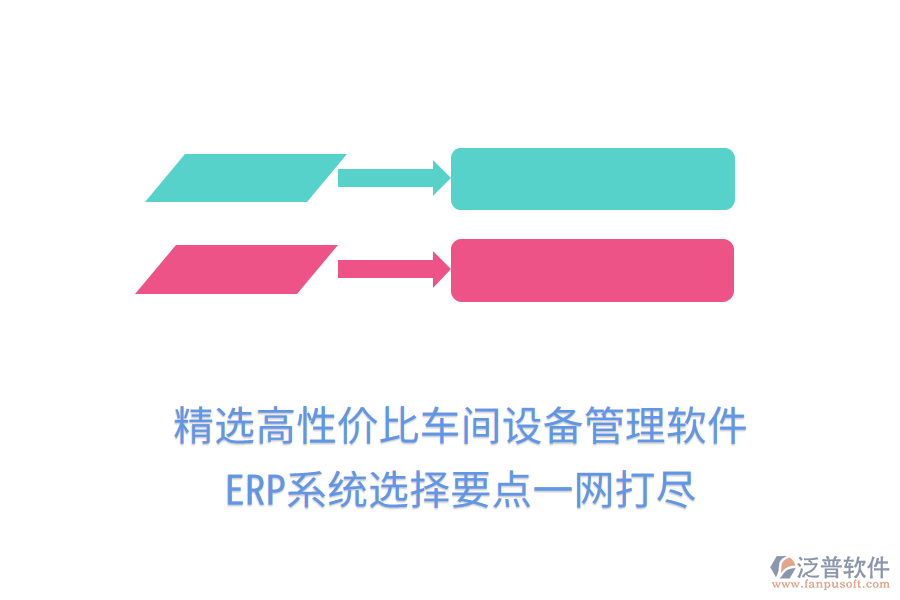 精選高性價比車間設備管理軟件，ERP系統(tǒng)選擇要點一網(wǎng)打盡