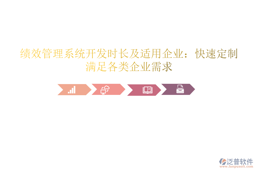 績效管理系統(tǒng)開發(fā)時長及適用企業(yè)：快速定制，滿足各類企業(yè)需求