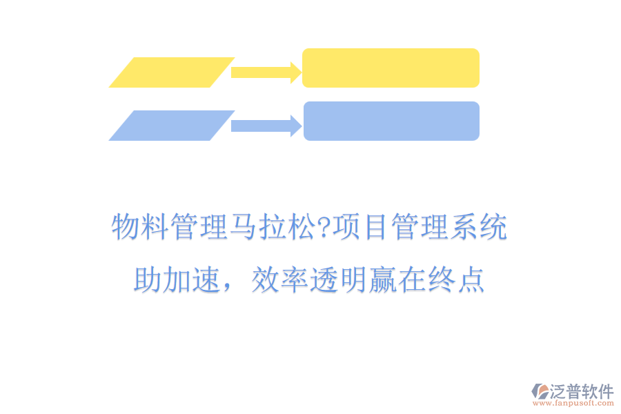 物料管理馬拉松?項目管理系統(tǒng)助加速，效率透明贏在終點