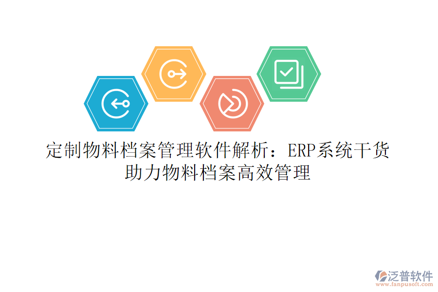 定制物料檔案管理軟件解析：ERP系統(tǒng)干貨，助力物料檔案高效管理