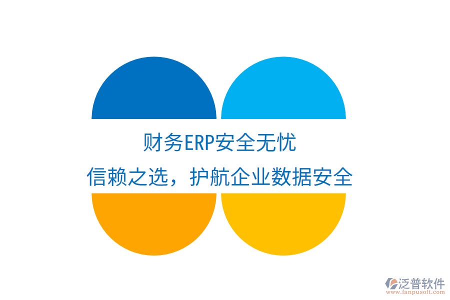 財務ERP安全無憂，信賴之選，護航企業(yè)數據安全