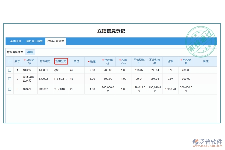 打造高效工程建設(shè)，揭秘材料規(guī)格型號(hào)編制依據(jù)：引領(lǐng)行業(yè)新風(fēng)尚的工程管理軟件立項(xiàng)明細(xì)查詢表