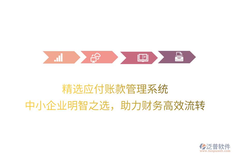 精選應(yīng)付賬款管理系統(tǒng)，中小企業(yè)明智之選，助力財(cái)務(wù)高效流轉(zhuǎn)