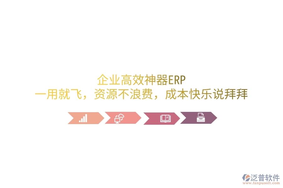 企業(yè)高效神器ERP，一用就飛，資源不浪費(fèi)，成本笑哈哈說拜拜