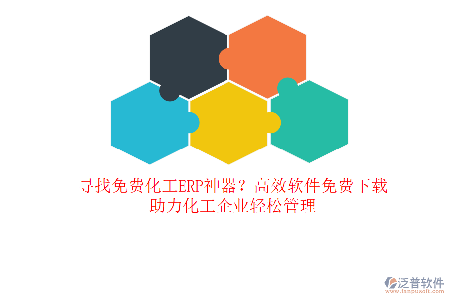 尋找免費化工ERP神器？高效軟件免費下載，助力化工企業(yè)輕松管理