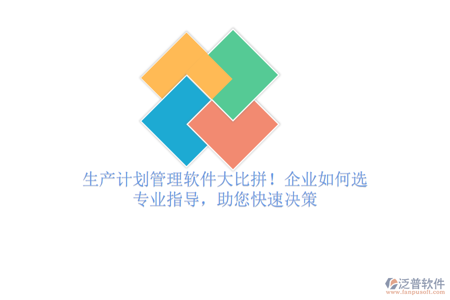 生產(chǎn)計(jì)劃管理軟件大比拼！企業(yè)如何選？專業(yè)指導(dǎo)，助您快速?zèng)Q策