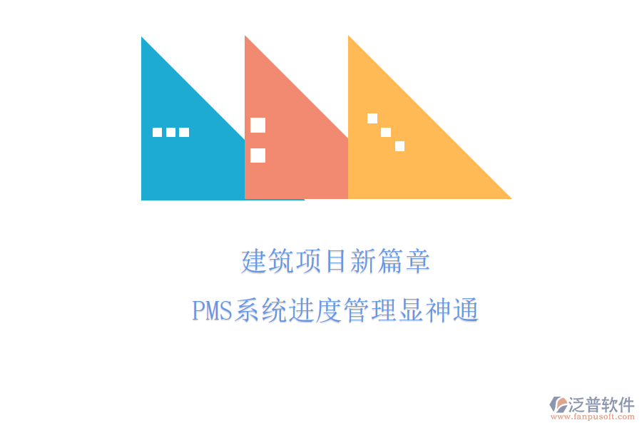 建筑項目新篇章，PMS系統(tǒng)進(jìn)度管理顯神通