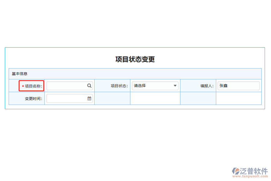 項目狀態(tài)變更列表中【項目名稱】字段