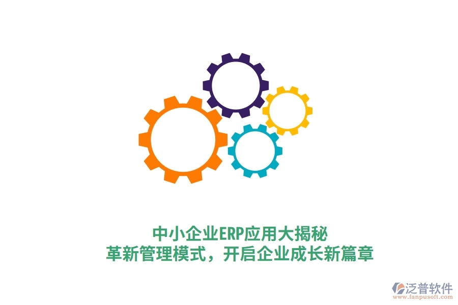 中小企業(yè)ERP應(yīng)用大揭秘，革新管理模式，開啟企業(yè)成長(zhǎng)新篇章