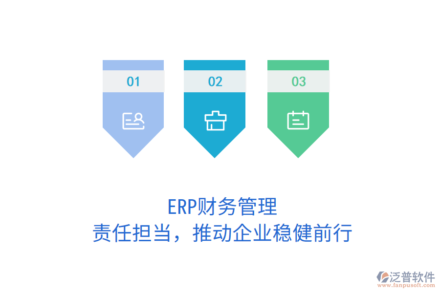 ERP財(cái)務(wù)管理：責(zé)任擔(dān)當(dāng)，推動(dòng)企業(yè)穩(wěn)健前行