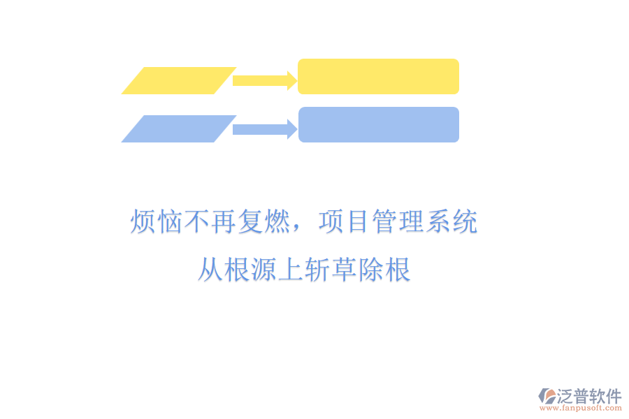 煩惱不再?gòu)?fù)燃，項(xiàng)目管理系統(tǒng)從根源上斬草除根