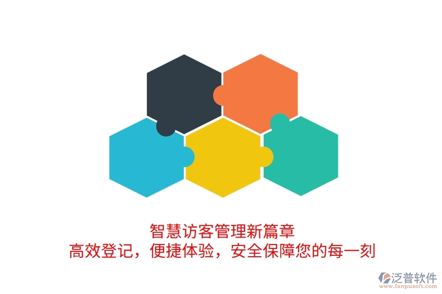 智慧訪客管理新篇章：高效登記，便捷體驗，安全保障您的每一刻