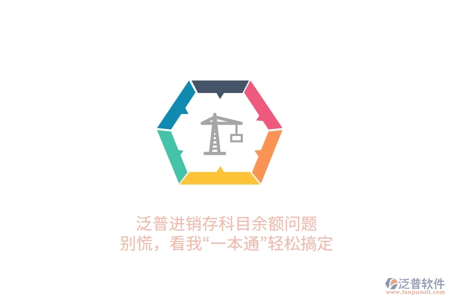 泛普進(jìn)銷存科目余額問題？別慌，看我“一本通”輕松搞定