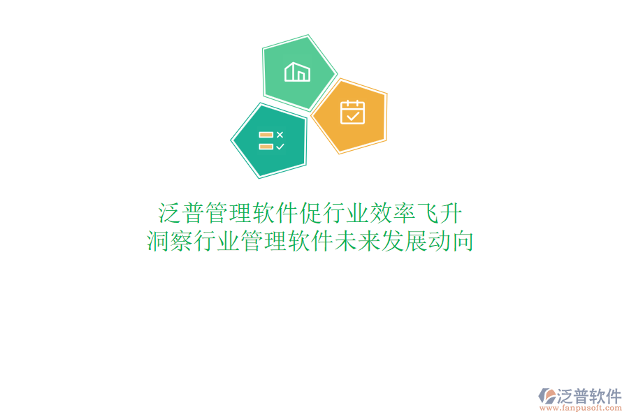 泛普管理軟件促行業(yè)效率飛升，洞察行業(yè)管理軟件未來發(fā)展動向