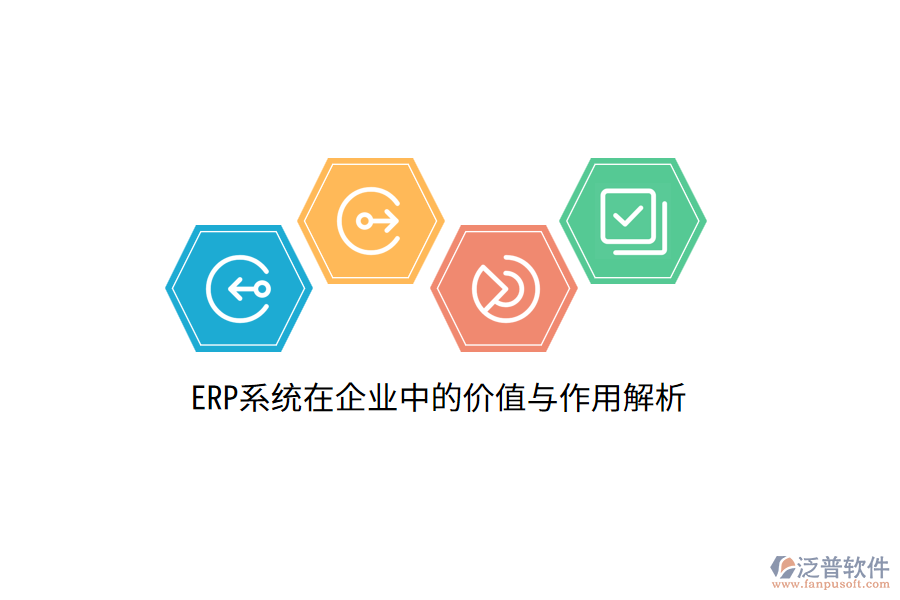 ERP系統(tǒng)在企業(yè)中的價值與作用解析