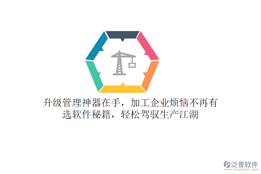 升級管理神器在手，加工企業(yè)煩惱不再有！選軟件秘籍，輕松駕馭生產(chǎn)江湖